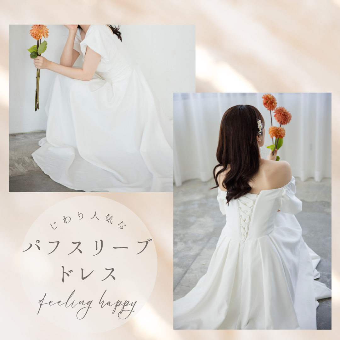 じわり人気♡ロマンティックなパフスリーブ – ドレスショップ通販