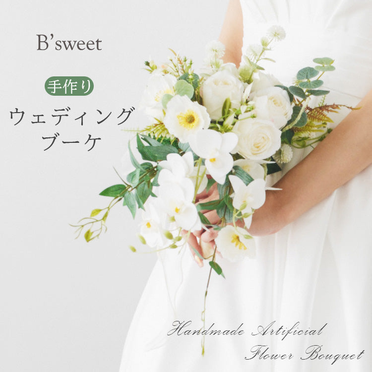 【flo166bm】ミックスフラワーブーケ ホワイト