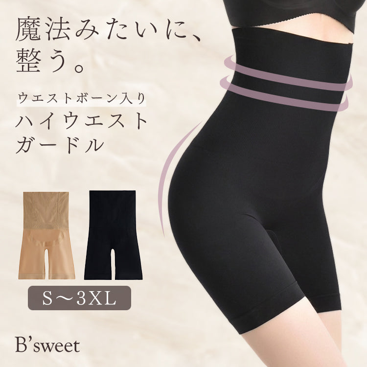 【 in27】ハイウエスト補正ガードル コイルボーン入り