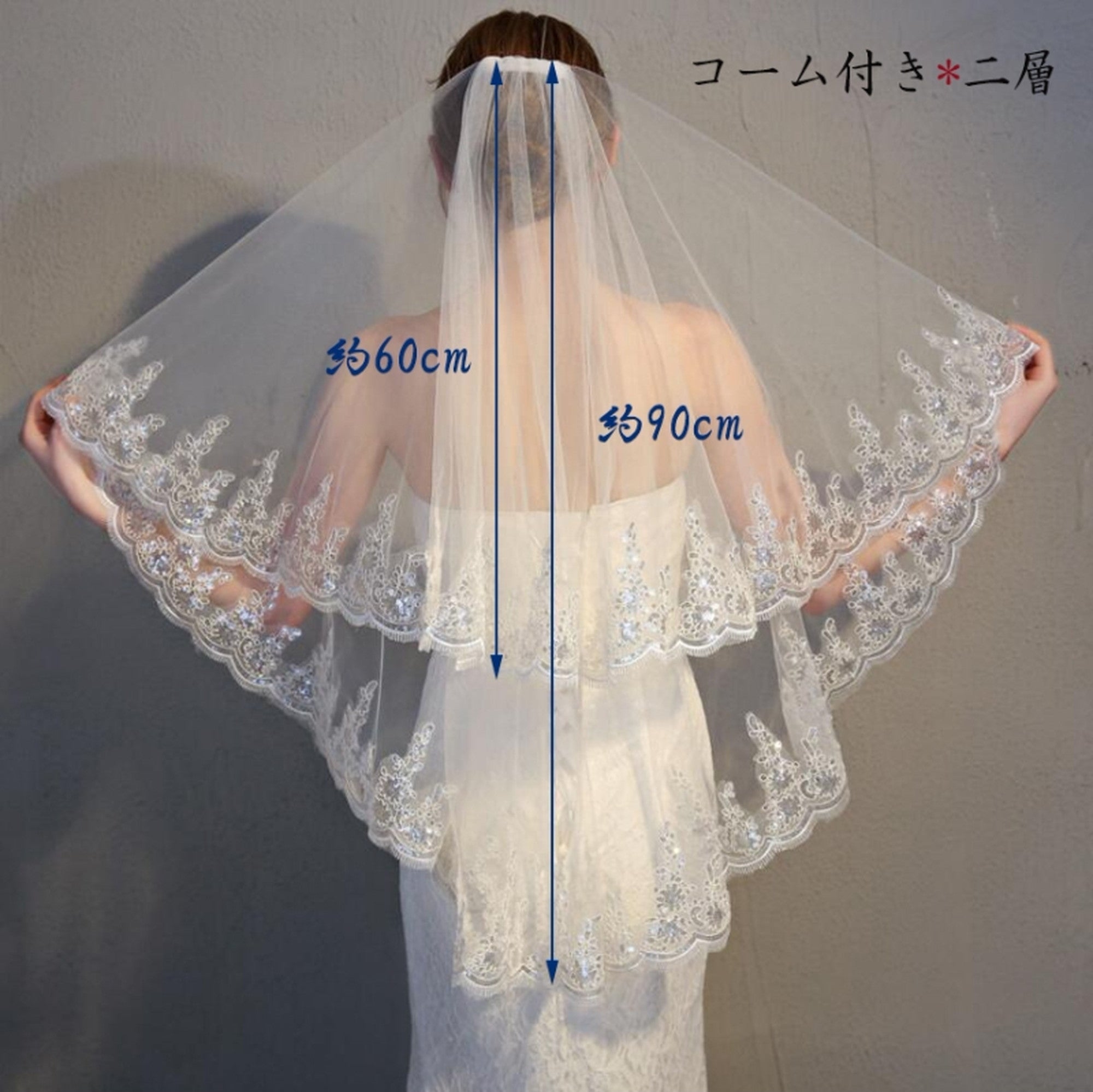 【ts2】スパンコールコードレースミディアムベール 2カラー コーム付き【長さ:上段60cm/下段90cm】