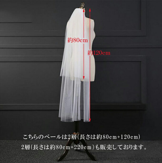 【ts110tm】シンプルロングベール コーム付き 2カラー【長さ:約80/120cm・約80/220cm・約80/320cm:幅約150cm】