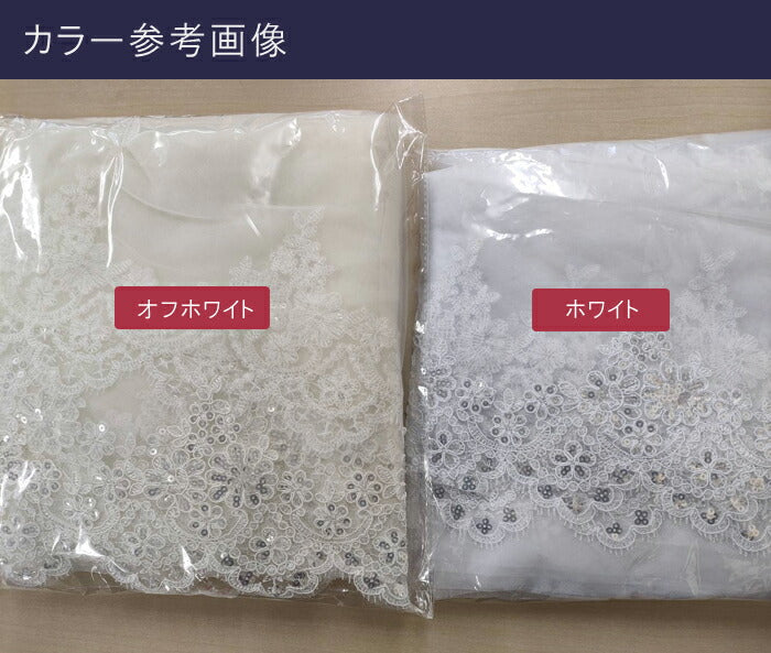 【ts173hg】ポイントエッジレースロングベール 2カラー コーム付き 長さ:約80cm/350cm・幅:約300cm