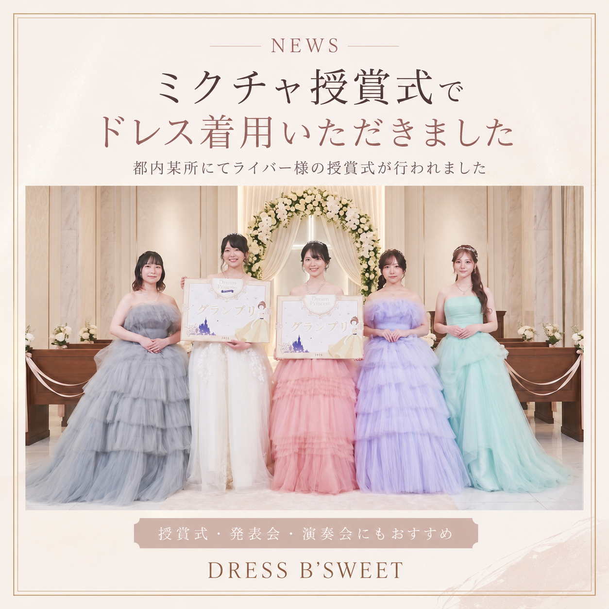 ミクチャ授賞式でドレス着用いただきました！