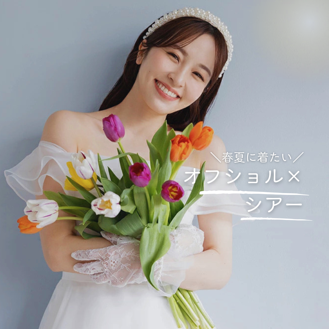 春夏花嫁さまおすすめ！｜爽やかに映える花嫁スタイル