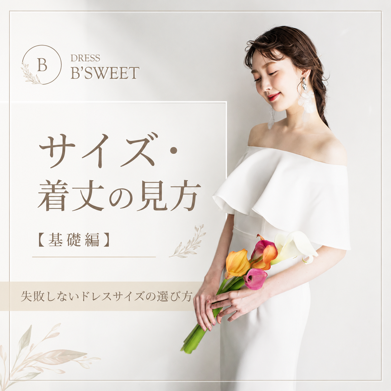 【基礎編】サイズ・着丈の見方｜失敗しないドレスサイズの選び方
