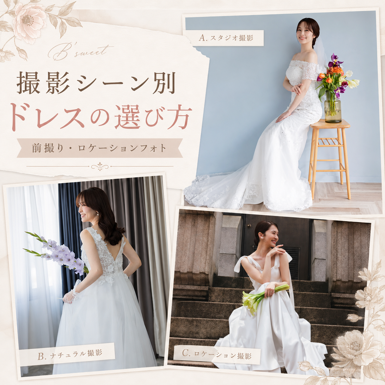【基礎編】撮影シーン別ドレスの選び方