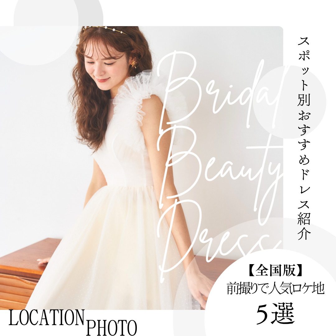 人気ロケーション5選と、似合うドレスの選び方