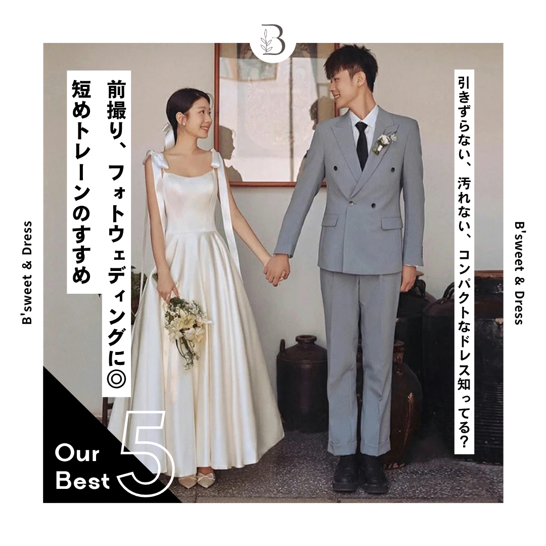 フォトウェディングにおすすめ！トレーン短めドレス