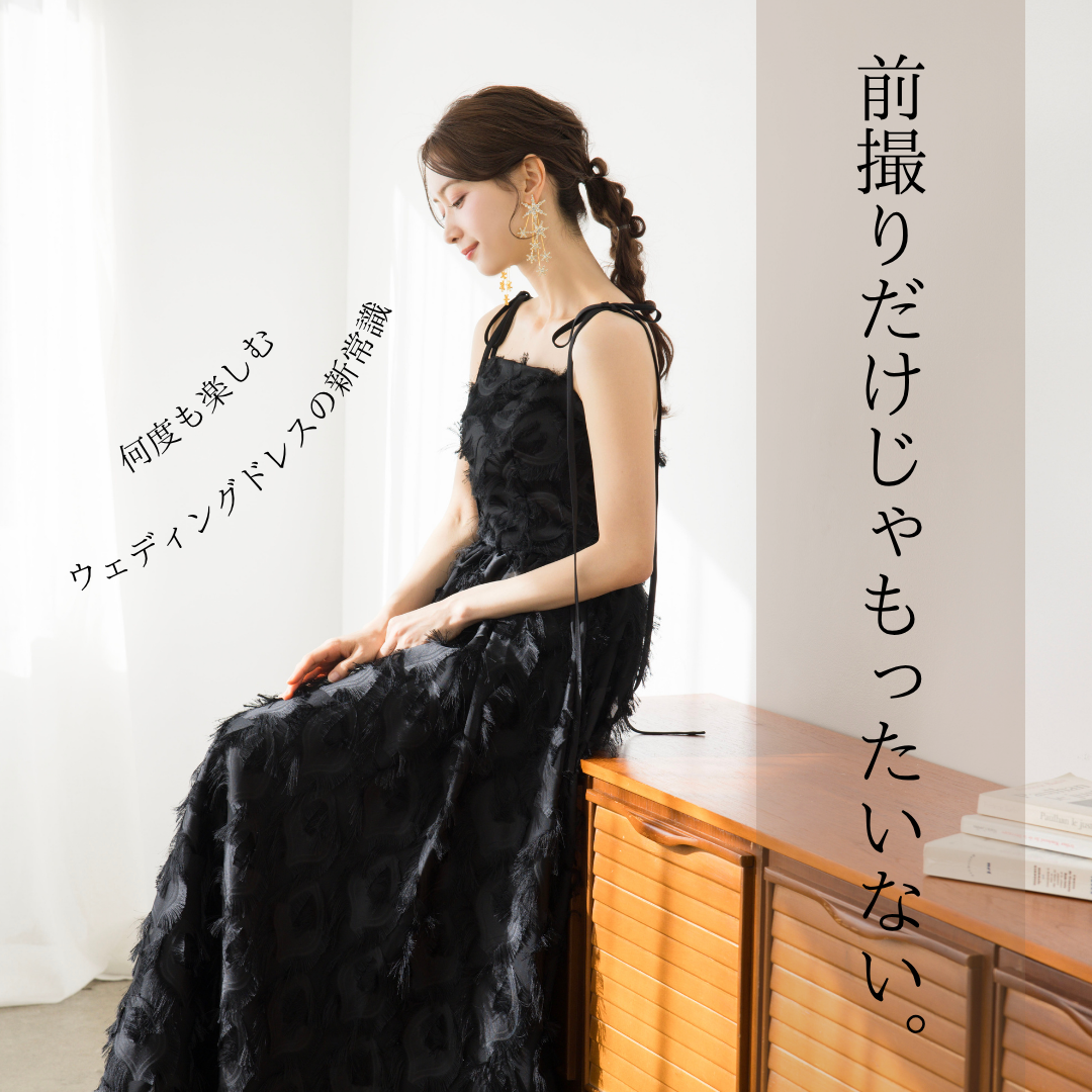 新常識！？新しい花嫁ドレス文化！！