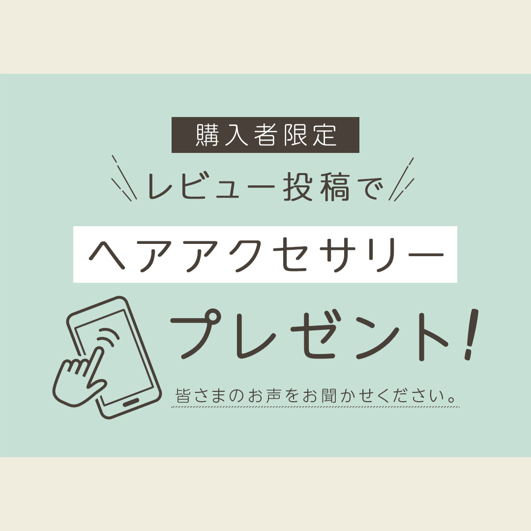 レビュー投稿でプレゼント！