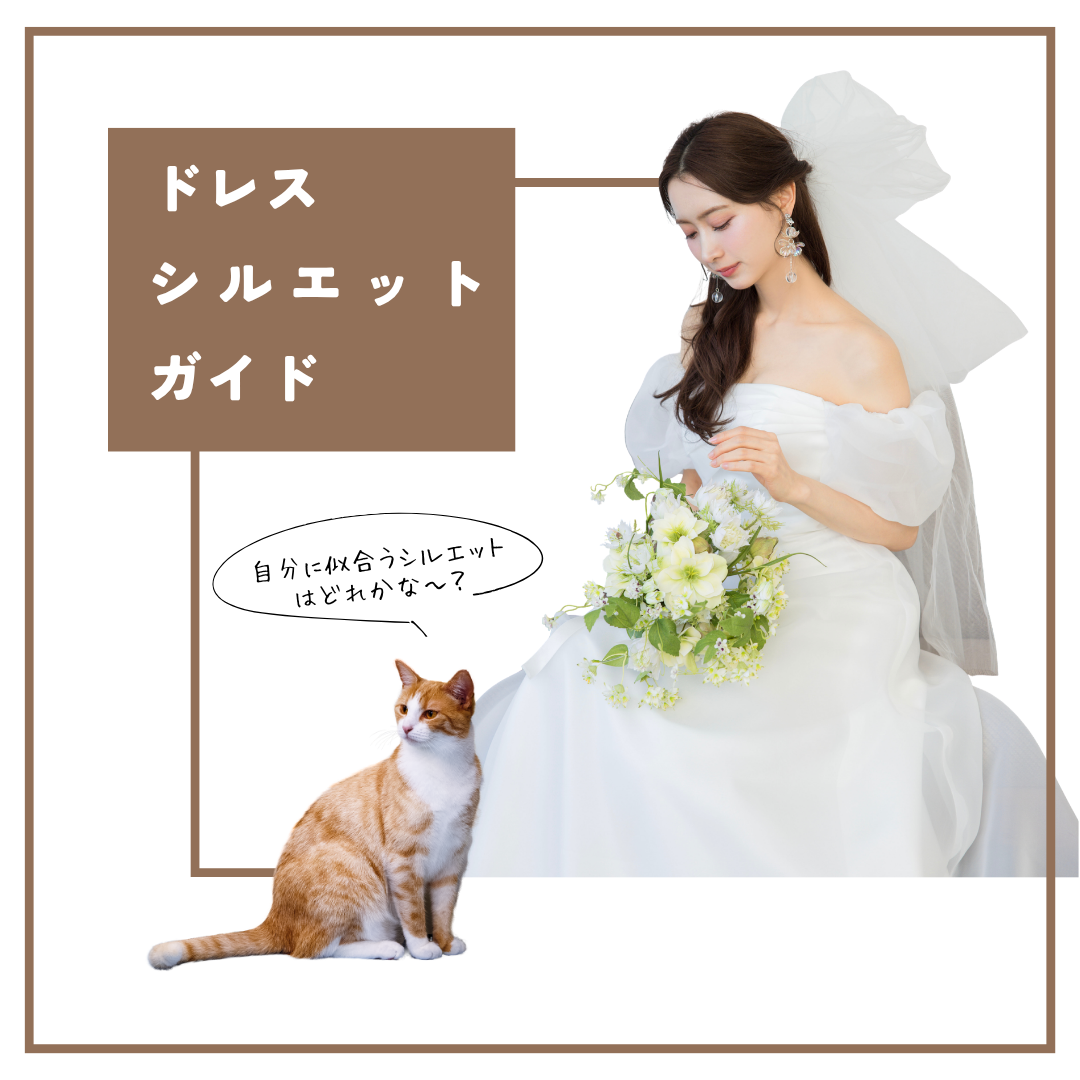 【基礎編】ドレスラインの選び方｜ドレスシルエットガイド