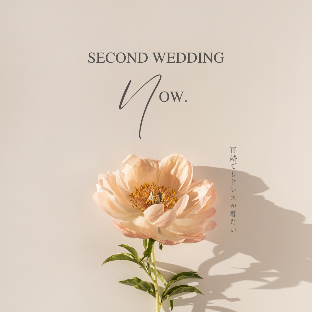 再婚花嫁に贈る、大人のドレス選び