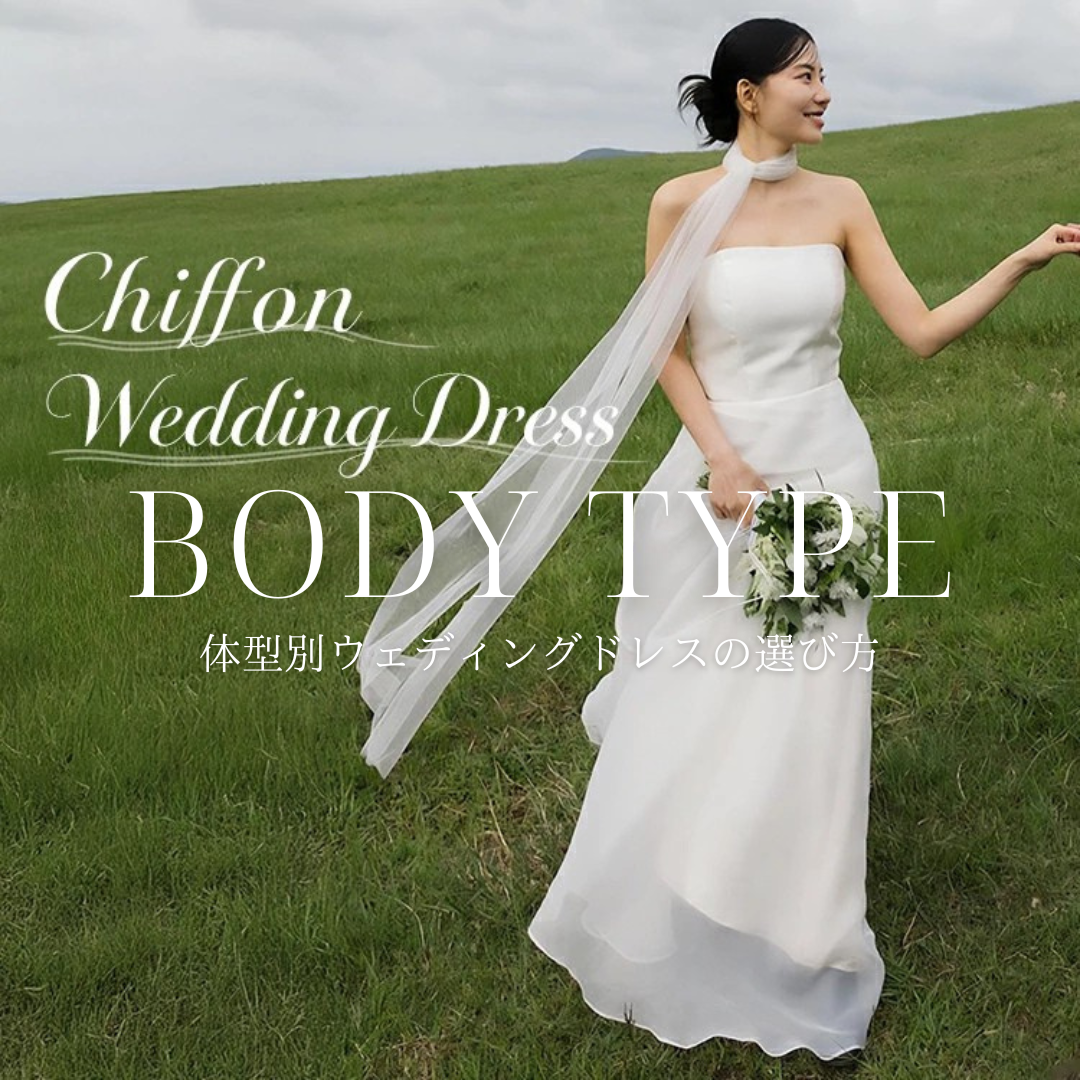 骨格で分かる！体型別ウェディングドレス完全ガイド｜あなたに似合う1着を見つけよう