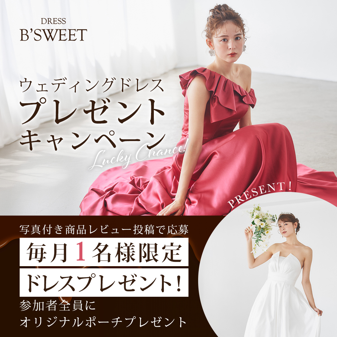 大好評につき！！～ 毎月１名様にドレスが当たります～