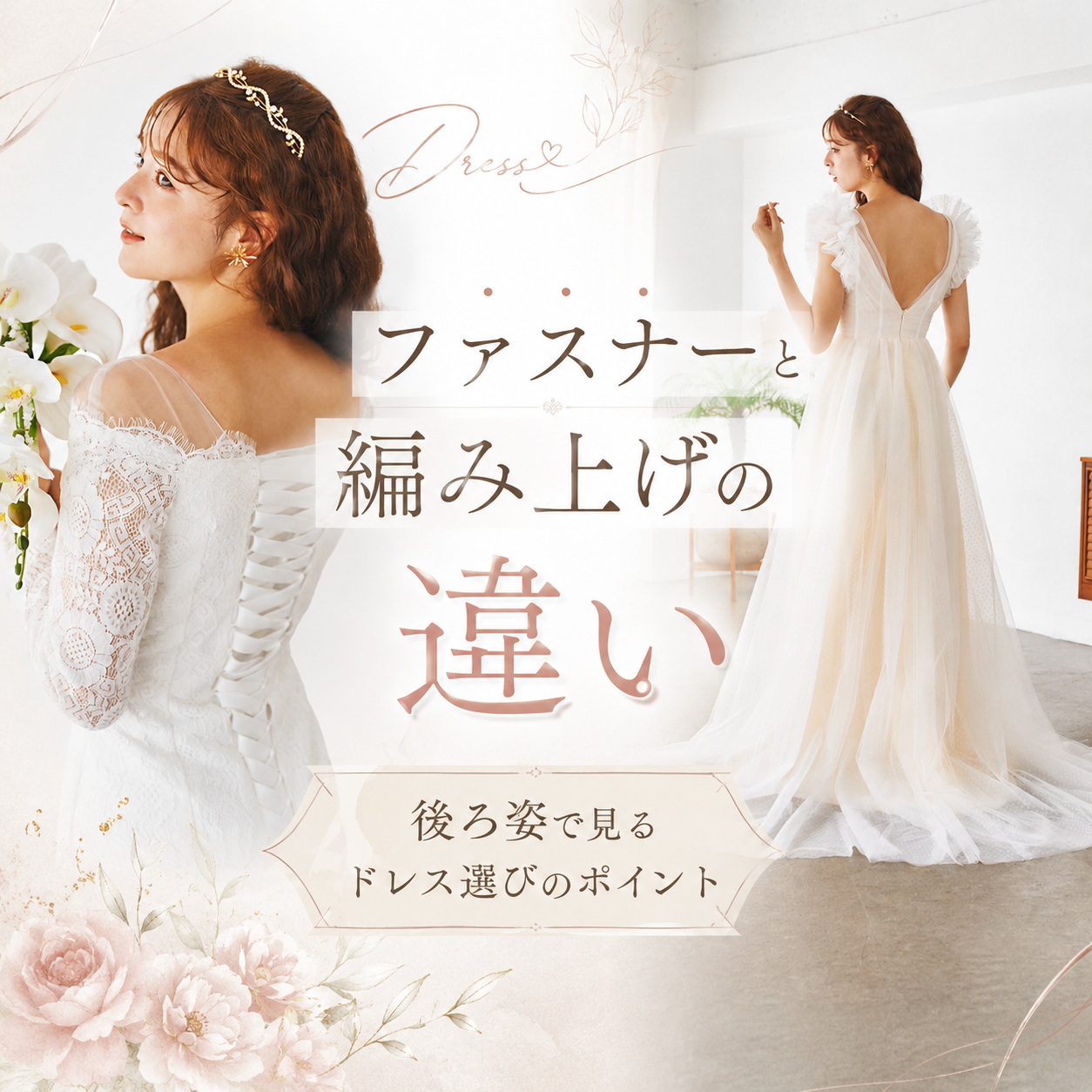 【基礎編】ファスナー・編み上げドレスの違い｜着用しやすさとサイズ調整のポイント