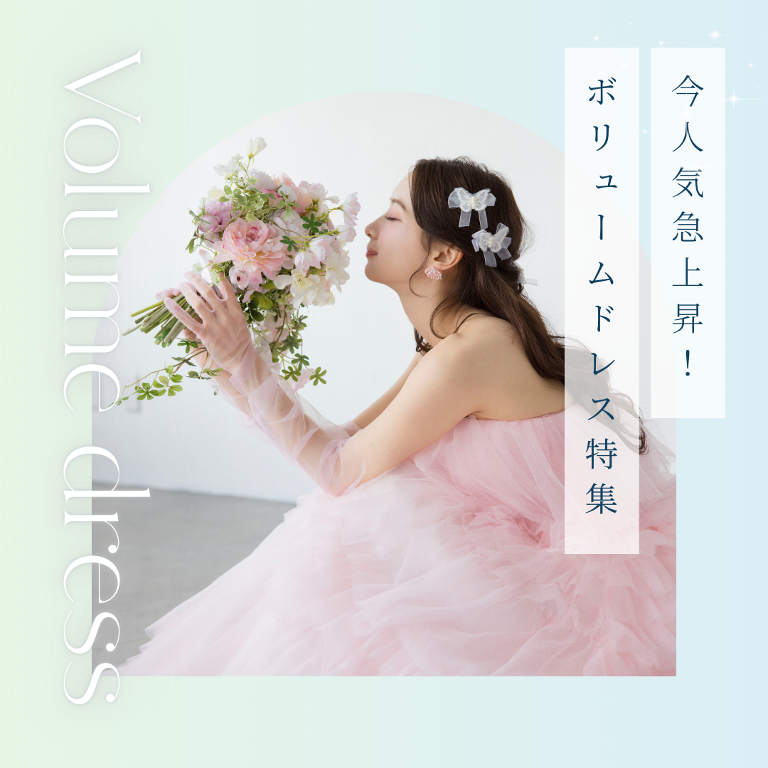 今人気急上昇！ボリュームドレス特集