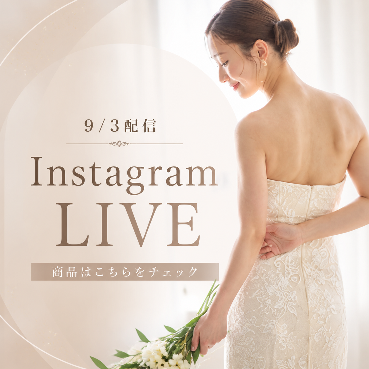 9/3配信InstagramLIVE商品