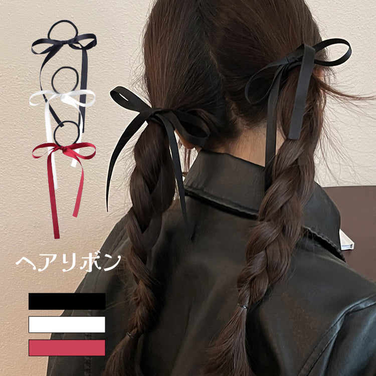 【ac226tc】リボン ロングリボン ヘアゴム サテン ベルベット ヘアアクセサリー 韓国 ヘアアクセ 可愛い 女性 レディース かわいい まとめ髪 髪留め 髪飾り ギフト おしゃれ 大人っぽい ブラック ホワイト レッド 結婚式 ウェディングヘア ブライダルヘア パーティー ２個セット 3カラー