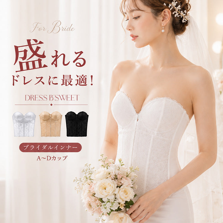 【in20】盛れるブライダルインナー パッド入り ストラップ付 補正下着【８サイズ】