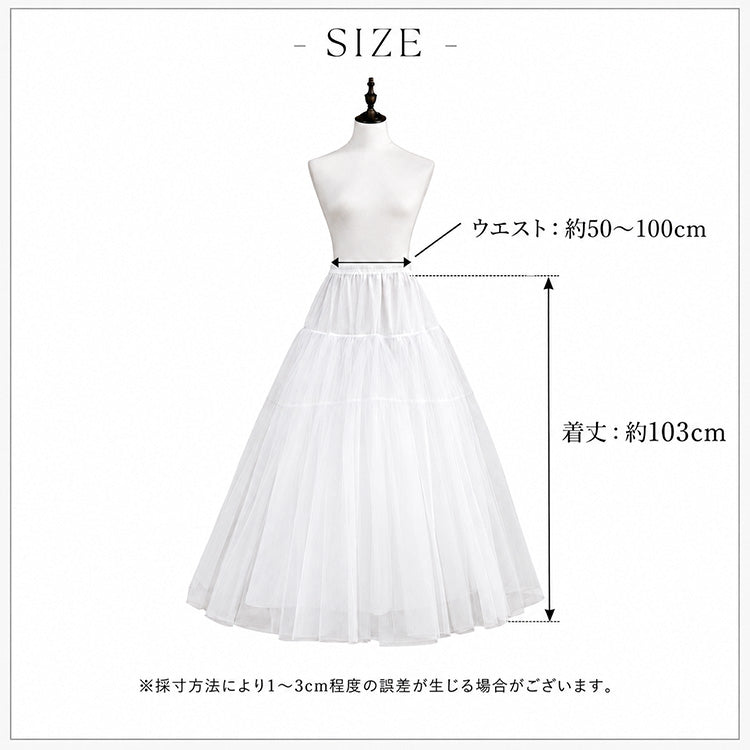 【pi1】ロングパニエ ボリュームアップ【丈：約103cm】