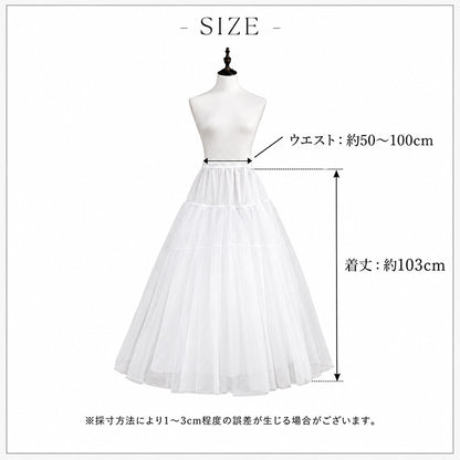 【pi1】ロングパニエ ボリュームアップ【丈：約103cm】