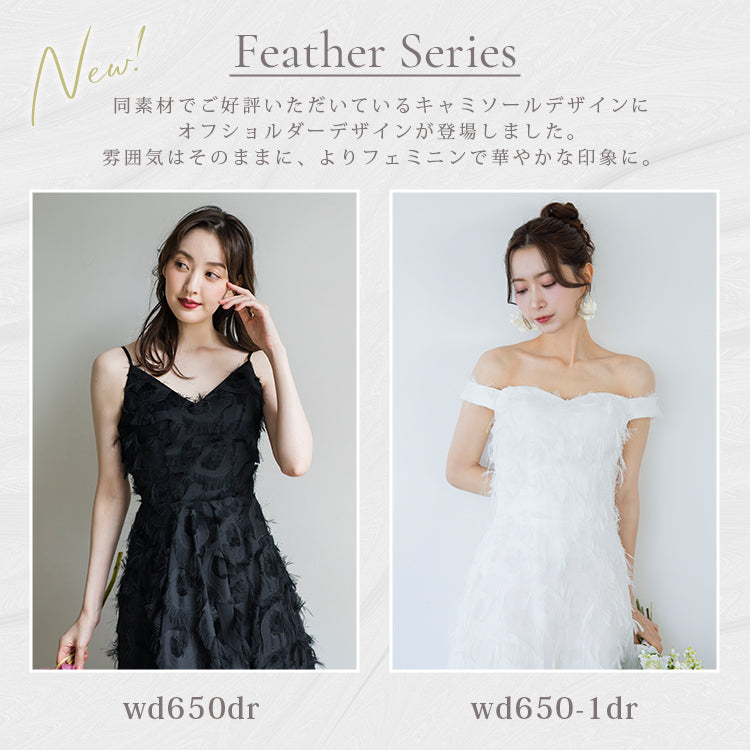【wd650-1dr】フェザードレス　オフショルタイプ　Aライン