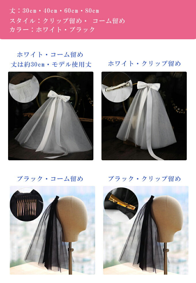 【ts120jd】リボン付きチュールショートベール　ブラック・ホワイト【全2色・全4丈・2タイプ留め】